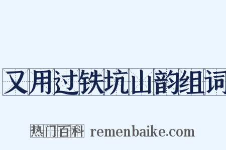 又用过铁坑山韵组词是什么意思的图片